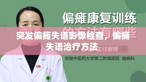 突发偏瘫失语影像检查,偏瘫失语治疗方法