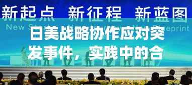 日美战略协作应对突发事件,实践中的合作与挑战