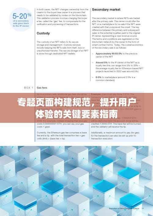 专题页面构建规范,提升用户体验的关键要素指南