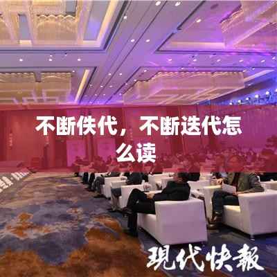 不断佚代,不断迭代怎么读