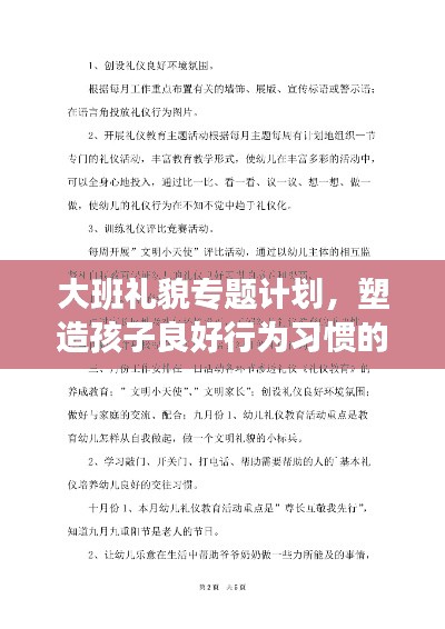 大班礼貌专题计划,塑造孩子良好行为习惯的秘诀