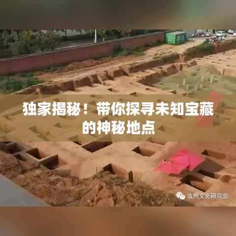 独家揭秘!带你探寻未知宝藏的神秘地点