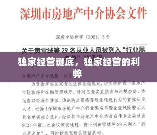独家经营谜底,独家经营的利弊