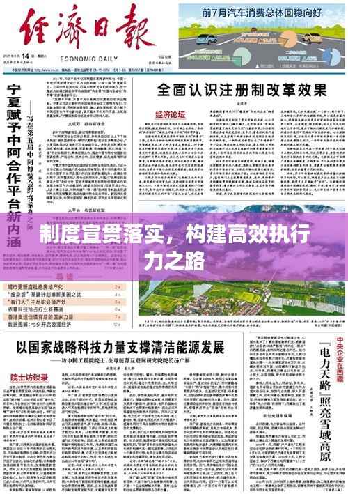 制度宣贯落实,构建高效执行力之路