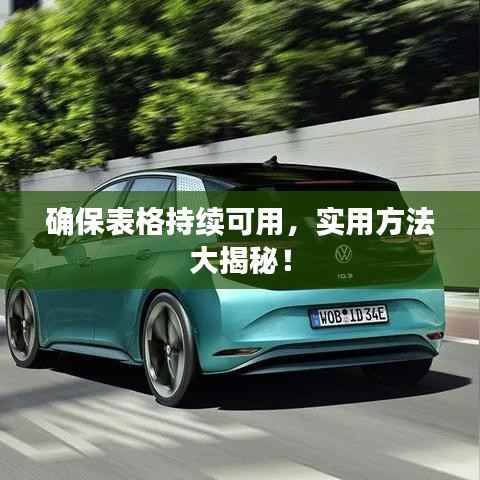 确保表格持续可用,实用方法大揭秘!