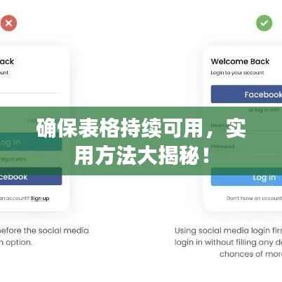 确保表格持续可用,实用方法大揭秘!