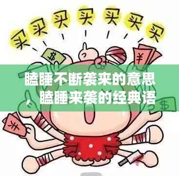 瞌睡不断袭来的意思,瞌睡来袭的经典语录