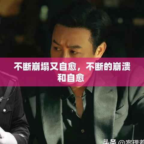 不断崩塌又自愈,不断的崩溃和自愈