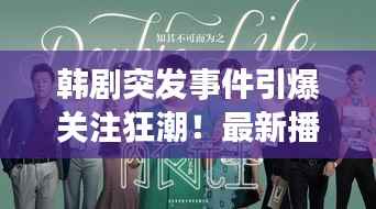 韩剧突发事件引爆关注狂潮!最新播报带你一探究竟