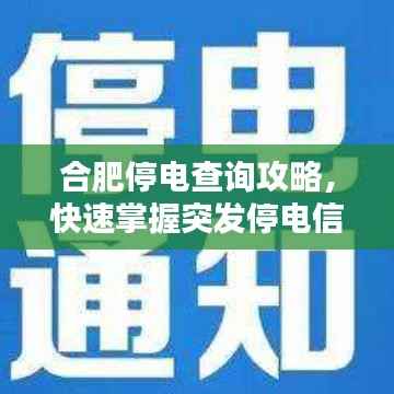 合肥停电查询攻略,快速掌握突发停电信息!
