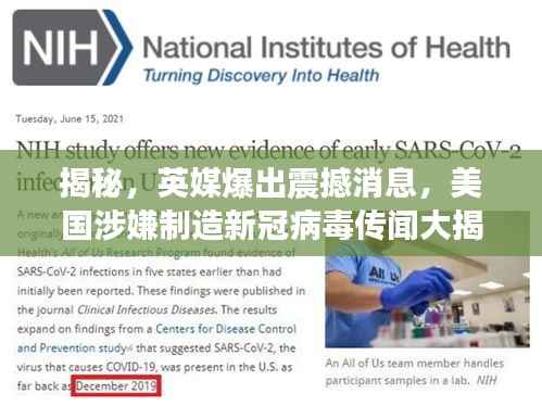 揭秘,英媒爆出震撼消息,美国涉嫌制造新冠病毒传闻大揭秘!