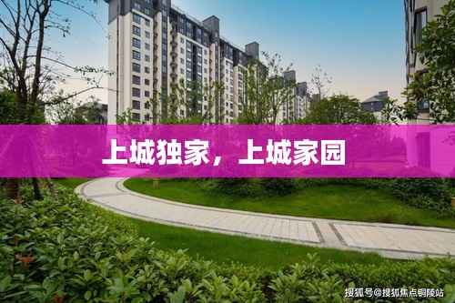 上城独家,上城家园