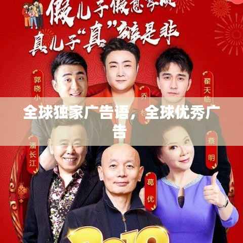全球独家广告语,全球优秀广告