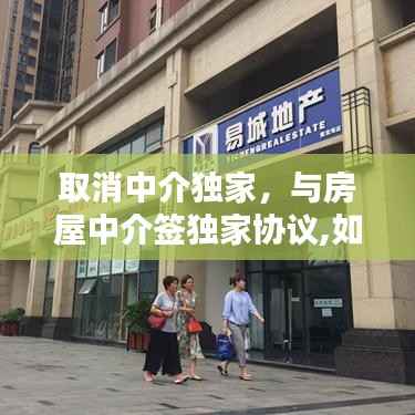 取消中介独家,与房屋中介签独家协议,如何取消