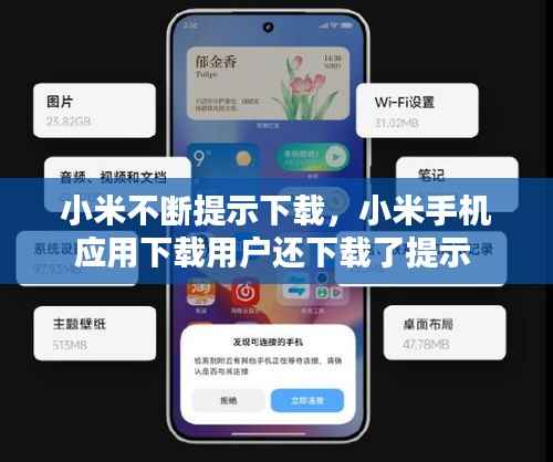 小米不断提示下载,小米手机应用下载用户还下载了提示