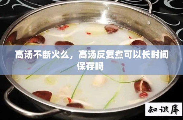 高汤不断火么,高汤反复煮可以长时间保存吗