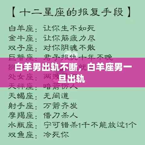 白羊男出轨不断,白羊座男一旦出轨