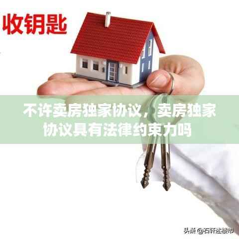 不许卖房独家协议,卖房独家协议具有法律约束力吗