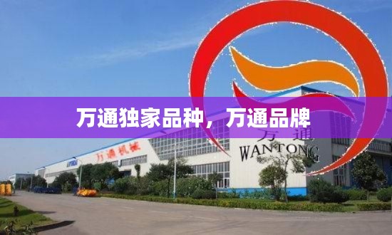 万通独家品种,万通品牌