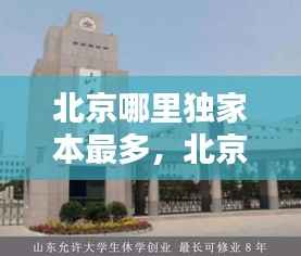 北京哪里独家本最多,北京最大的独立学院