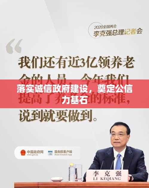 落实诚信政府建设,奠定公信力基石