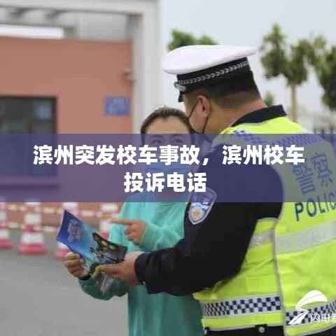 滨州突发校车事故,滨州校车投诉电话