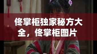 佟掌柜独家秘方大全,佟掌柜图片