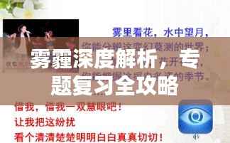 雾霾深度解析,专题复习全攻略