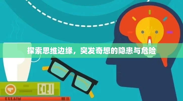 探索思维边缘,突发奇想的隐患与危险