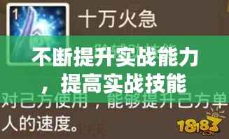 不断提升实战能力,提高实战技能