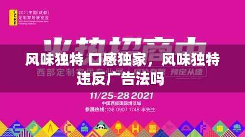 风味独特 口感独家，风味独特违反广告法吗 
