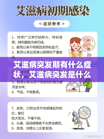 艾滋病突发期有什么症状,艾滋病突发是什么状况