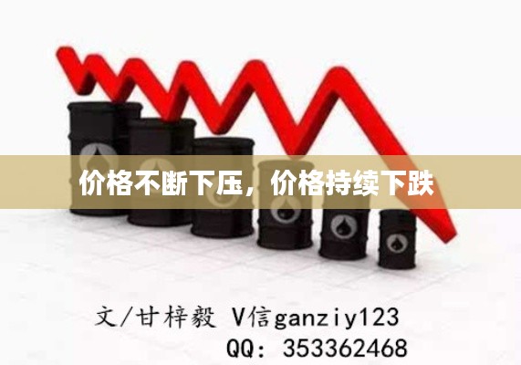 价格不断下压,价格持续下跌