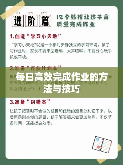 每日高效完成作业的方法与技巧