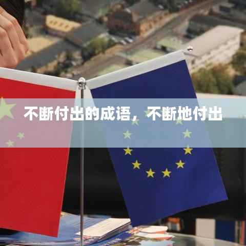 不断付出的成语,不断地付出