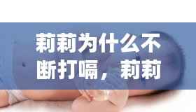 莉莉为什么不断打嗝,莉莉爱问为什么