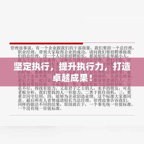 坚定执行,提升执行力,打造卓越成果!