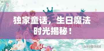 独家童话,生日魔法时光揭秘!