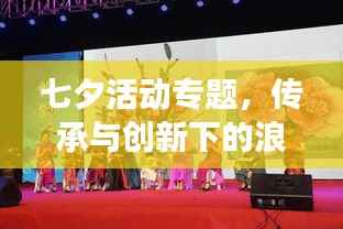 七夕活动专题,传承与创新下的浪漫交融盛宴