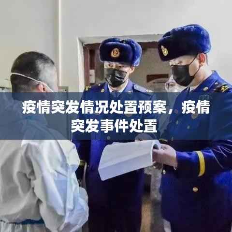 疫情突发情况处置预案,疫情突发事件处置