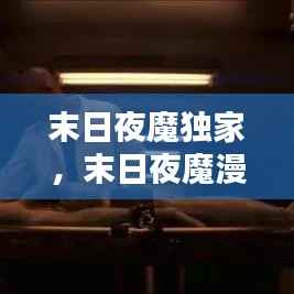 末日夜魔独家,末日夜魔漫画57话