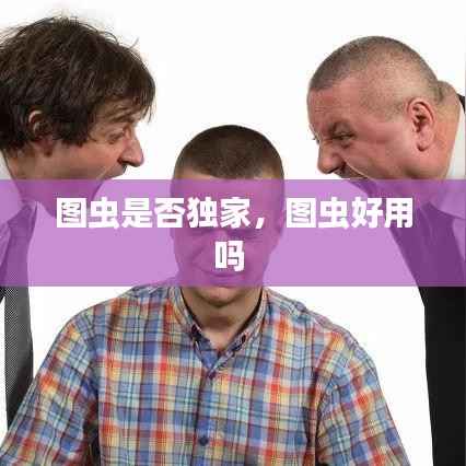 图虫是否独家,图虫好用吗
