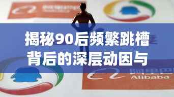 揭秘90后频繁跳槽背后的深层动因与多元解读