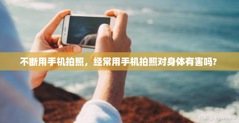 不断用手机拍照,经常用手机拍照对身体有害吗?