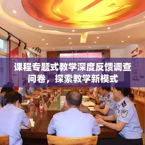 课程专题式教学深度反馈调查问卷,探索教学新模式