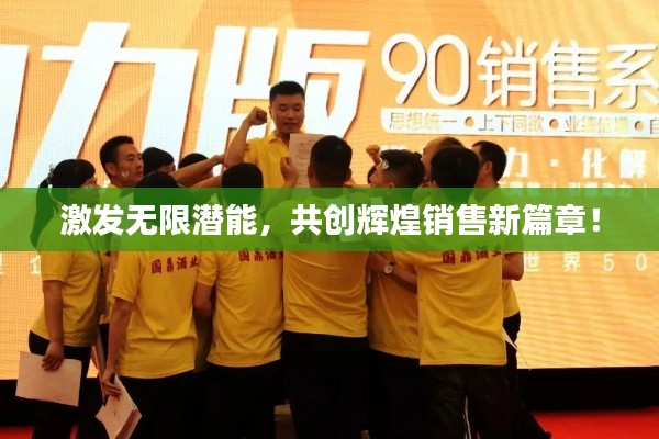 激发无限潜能,共创辉煌销售新篇章!