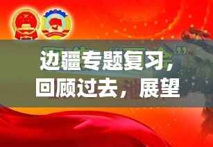 边疆专题复习,回顾过去,展望未来