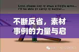 不断反省,素材事例的力量与启示