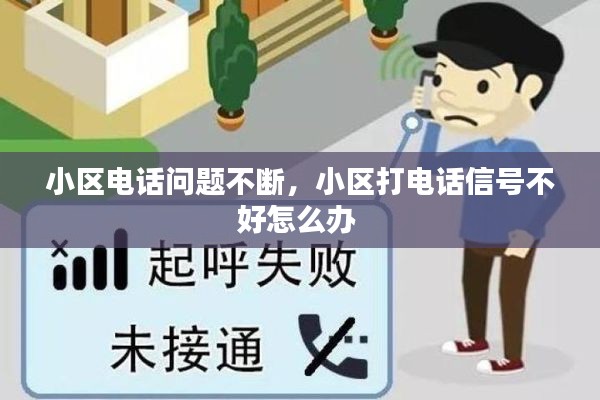小区电话问题不断,小区打电话信号不好怎么办