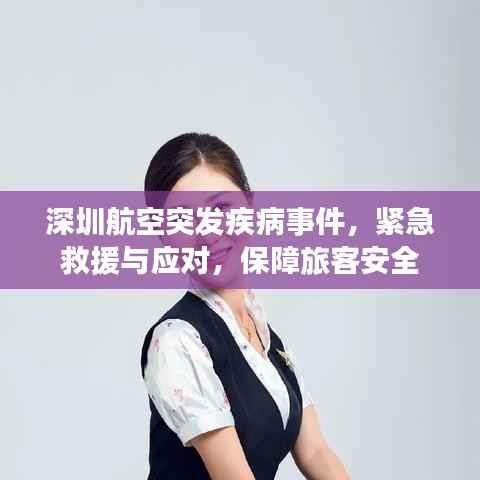 深圳航空突发疾病事件,紧急救援与应对,保障旅客安全